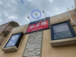 名古屋市中川区の飲食店にてスポットライト用の電球取替電気工事